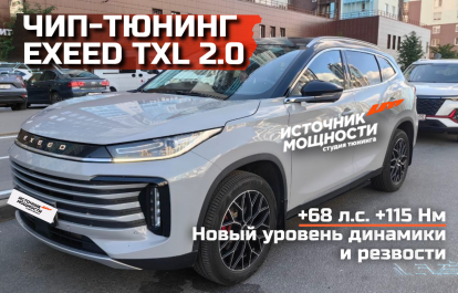 Чип-тюнинг Exeed TXL 2.0 раскрыл потенциал авто, добавил резвости и динамики